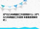 進氣壓力傳感器的工作原理是什么（進氣壓力傳感器的工作原理 來看看原理解析吧）