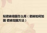 貼瓷磚墻固怎么用（瓷磚如何加固 瓷磚加固方法）