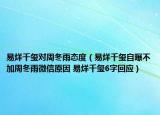 易烊千璽對周冬雨態(tài)度（易烊千璽自曝不加周冬雨微信原因 易烊千璽6字回應）