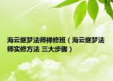 海云繼夢法師禪修班（海云繼夢法師實修方法 三大步驟）