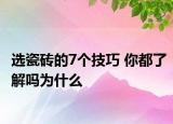 選瓷磚的7個(gè)技巧 你都了解嗎為什么
