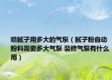 噴膩子用多大的氣泵（膩子粉自動粉料需要多大氣泵 裝修氣泵有什么用）