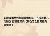 五糧液第八代鑒別真?zhèn)畏椒ǎㄎ寮Z液第八代防偽 五糧液第八代防偽怎么查詢避免喝假酒）