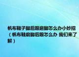 帆布鞋子腳后跟磨腳怎么辦小妙招（帆布鞋磨腳后跟怎么辦 我們來(lái)了解）