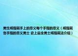 男生戒指戴手上的意義每個(gè)手指的意義（戒指戴各手指的意義男士 史上最全男士戒指戴法介紹）