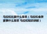 馬拉松比賽什么意思（馬拉松金牌賽事什么意思 馬拉松知識(shí)講解）