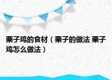 栗子雞的食材（栗子的做法 栗子雞怎么做法）