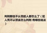 判刑那些不認罪的人都怎么了（犯人死不認罪該怎么判刑 有哪些說法）