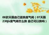 08款天籟自己更換廢氣閥（07天籟230jk廢氣閥怎么換 自己可以換嗎）