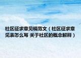 社區(qū)征求意見稿范文（社區(qū)征求意見表怎么寫 關(guān)于社區(qū)的概念解釋）