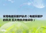 家用電磁采暖爐缺點（電磁采暖爐的優(yōu)點 五大有優(yōu)點告訴你）