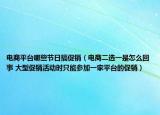 電商平臺(tái)哪些節(jié)日搞促銷（電商二選一是怎么回事 大型促銷活動(dòng)時(shí)只能參加一家平臺(tái)的促銷）