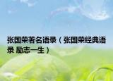 張國榮著名語錄（張國榮經(jīng)典語錄 勵志一生）