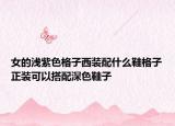 女的淺紫色格子西裝配什么鞋格子正裝可以搭配深色鞋子
