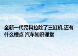 全新一代昂科拉除了三缸機,還有什么槽點 汽車知識課堂