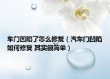 車門凹陷了怎么修復（汽車門凹陷如何修復 其實很簡單）