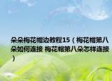 朵朵梅花帽邊教程15（梅花帽第八朵如何連接 梅花帽第八朵怎樣連接）