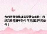 考藥膳師資格證需要什么條件（藥膳營養(yǎng)師報考條件 不同級別不同條件）
