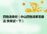 四物湯食材（中山四物湯家常做法 快來試一下）