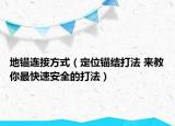 地錨連接方式（定位錨結(jié)打法 來教你最快速安全的打法）