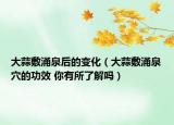 大蒜敷涌泉后的變化（大蒜敷涌泉穴的功效 你有所了解嗎）