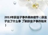 2013年薛蠻子事件具體細節(jié)（薛蠻子出了什么事 了解薛蠻子事件始末）