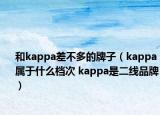 和kappa差不多的牌子（kappa屬于什么檔次 kappa是二線品牌）