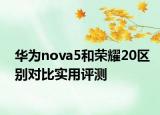 華為nova5和榮耀20區(qū)別對比實(shí)用評測