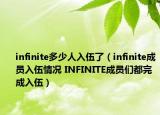 infinite多少人入伍了（infinite成員入伍情況 INFINITE成員們都完成入伍）