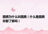圖騰為什么叫圖騰（什么是圖騰 你都了解嗎）
