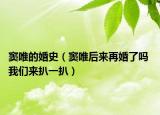 竇唯的婚史（竇唯后來再婚了嗎 我們來扒一扒）