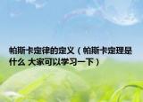 帕斯卡定律的定義（帕斯卡定理是什么 大家可以學習一下）