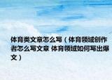 體育類文章怎么寫（體育領域創(chuàng)作者怎么寫文章 體育領域如何寫出爆文）