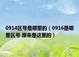 0914區(qū)號是哪里的（0916是哪里區(qū)號 原來是這里的）