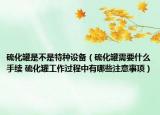 硫化罐是不是特種設(shè)備（硫化罐需要什么手續(xù) 硫化罐工作過程中有哪些注意事項）