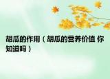 胡瓜的作用（胡瓜的營養(yǎng)價值 你知道嗎）