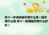 雙十一多余的喵幣有什么用（喵幣有什么用 雙十一使用喵幣有什么好處）