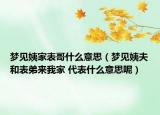 夢見姨家表哥什么意思（夢見姨夫和表弟來我家 代表什么意思呢）