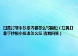 掃黃打非手抄報內(nèi)容怎么寫簡短（掃黃打非手抄報小短語怎么寫 請看回答）