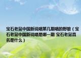 寶石老舅中國(guó)新說唱第幾期唱的野狼（寶石老舅中國(guó)新說唱是哪一期 寶石老舅真名是什么）