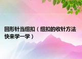 回形針當(dāng)紐扣（紐扣的收針方法 快來學(xué)一學(xué)）
