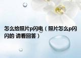 怎么給照片p閃電（照片怎么p閃閃的 請看回答）