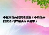 小花貓饅頭的做法圖解（小貓饅頭的做法 花樣饅頭簡(jiǎn)單易學(xué)）
