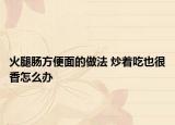 火腿腸方便面的做法 炒著吃也很香怎么辦