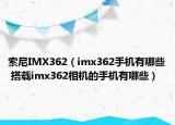 索尼IMX362（imx362手機有哪些 搭載imx362相機的手機有哪些）