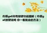 傳祺gs8所有按鍵功能圖解（傳祺gs8按鍵說明 你一看就會的方法）