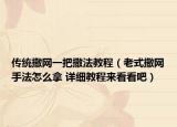 傳統(tǒng)撒網(wǎng)一把撒法教程（老式撒網(wǎng)手法怎么拿 詳細(xì)教程來(lái)看看吧）