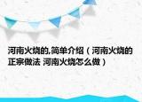 河南火燒的,簡單介紹（河南火燒的正宗做法 河南火燒怎么做）