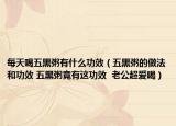 每天喝五黑粥有什么功效（五黑粥的做法和功效 五黑粥竟有這功效  老公超愛喝）
