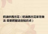 奶油炒西蘭花（奶油西蘭花家常做法 需要把握這些知識點）